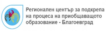 Регионален център за подкрепа на процеса на приобщаващото образование – Благоевград